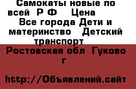 Самокаты новые по всей  Р.Ф. › Цена ­ 300 - Все города Дети и материнство » Детский транспорт   . Ростовская обл.,Гуково г.